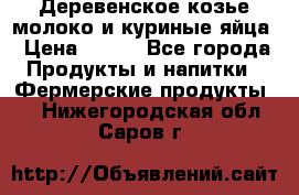  Деревенское козье молоко и куриные яйца › Цена ­ 100 - Все города Продукты и напитки » Фермерские продукты   . Нижегородская обл.,Саров г.